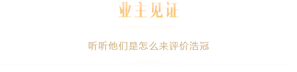 业主见证