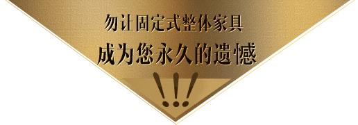 勿让固定式整体家具成为您永久的遗憾