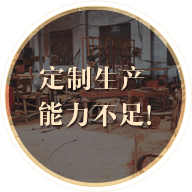 定制生产能力不足