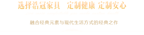 选择浩冠家具,定制健康,定制安心