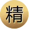 精