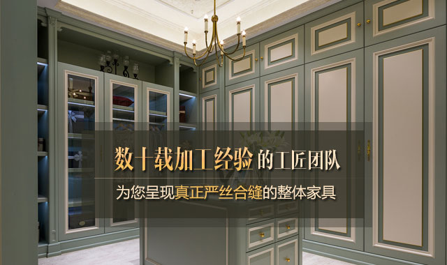 数十载加工经验的工匠团队为您呈现真正严丝合缝的整体家具